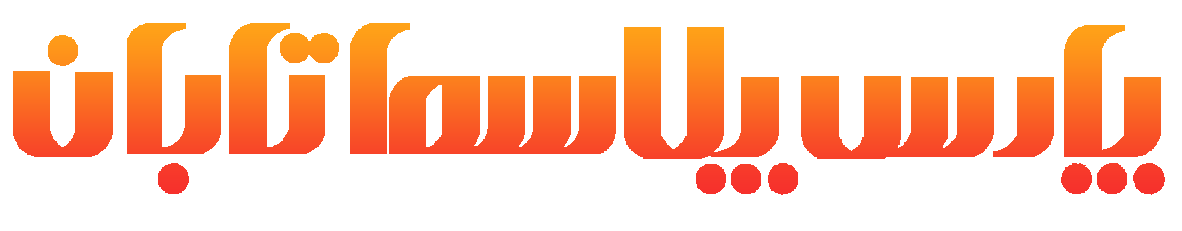 پارس پلاسما تابان